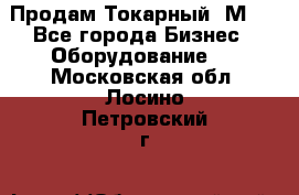 Продам Токарный 1М63 - Все города Бизнес » Оборудование   . Московская обл.,Лосино-Петровский г.